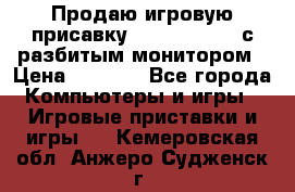 Продаю игровую присавку psp soni 2008 с разбитым монитором › Цена ­ 1 500 - Все города Компьютеры и игры » Игровые приставки и игры   . Кемеровская обл.,Анжеро-Судженск г.